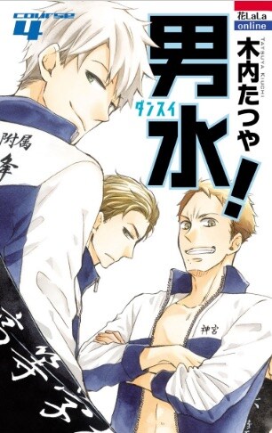 「男水！」4巻