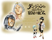 ダンジョンのほとりを舞台に宿屋の親父がツッコミ！東谷文仁の新連載がWebで