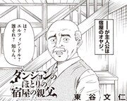 「ダンジョンのほとりの宿屋の親父」第1話より。