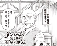 「ダンジョンのほとりの宿屋の親父」第1話より。