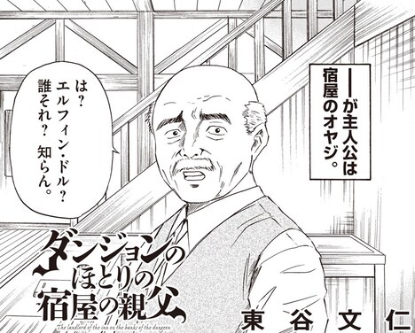 「ダンジョンのほとりの宿屋の親父」第1話より。