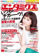 エンタミクス8月号