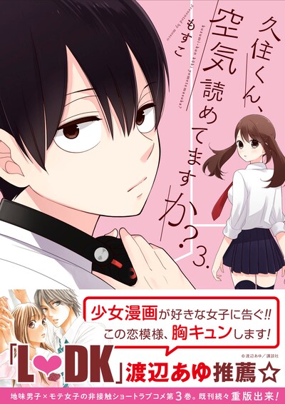 「久住くん、空気読めてますか？」3巻