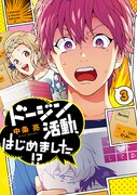 「ドージン活動、はじめました!?」3巻