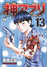 栗原正尚「神アプリ」13巻