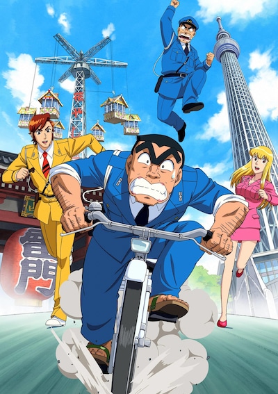 アニメ「こちら葛飾区亀有公園前派出所（仮）」のビジュアル。(c)秋本治・アトリエびーだま／集英社・ADK