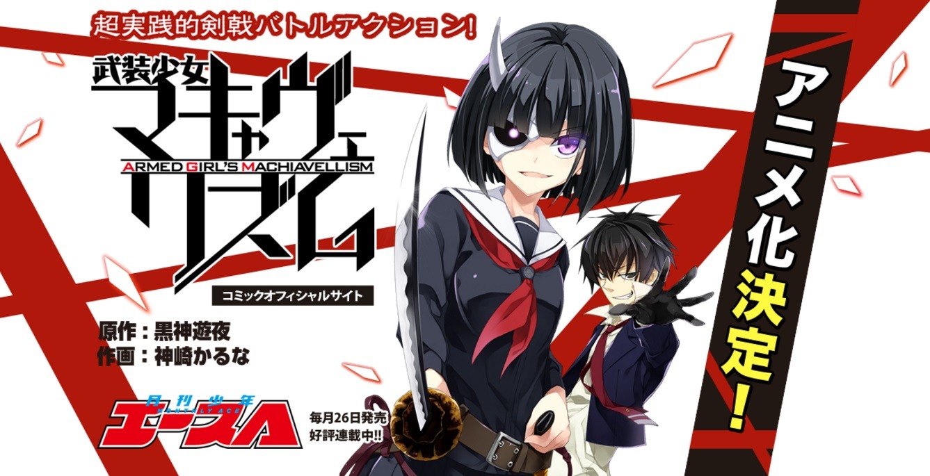 「武装少女マキャヴェリズム」アニメ化記念バナー。