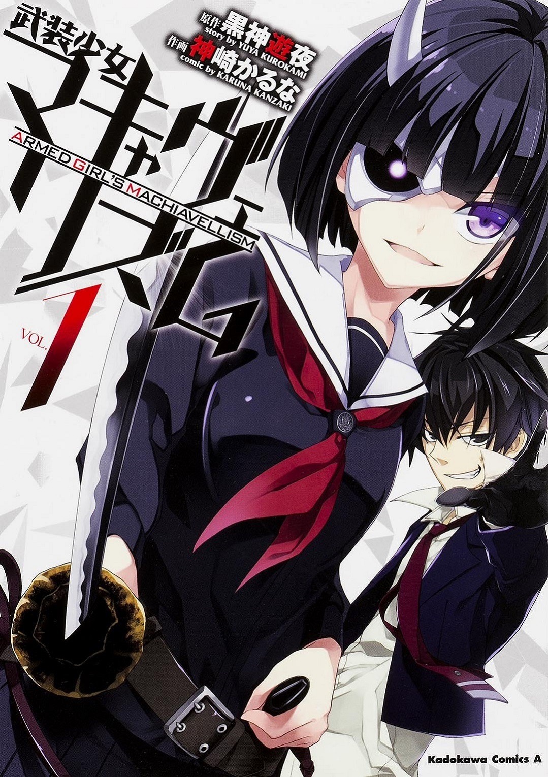 「武装少女マキャヴェリズム」1巻