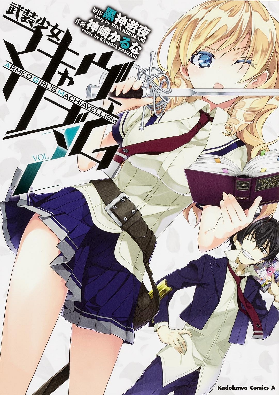 「武装少女マキャヴェリズム」2巻