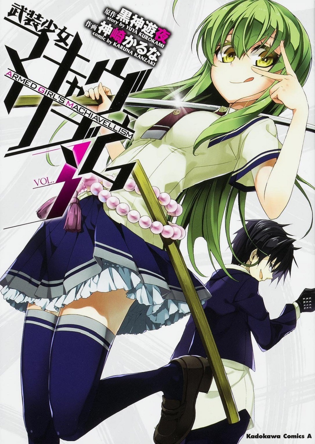 「武装少女マキャヴェリズム」3巻