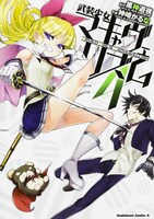 「武装少女マキャヴェリズム」4巻