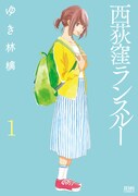 「西荻窪ランスルー」1巻