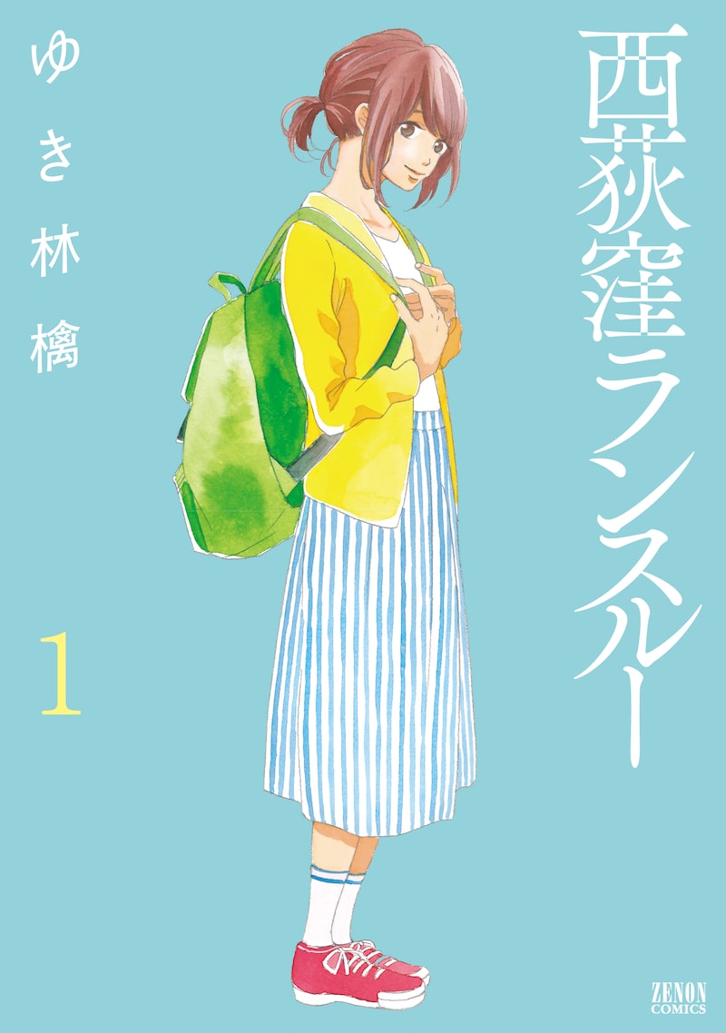 「西荻窪ランスルー」1巻