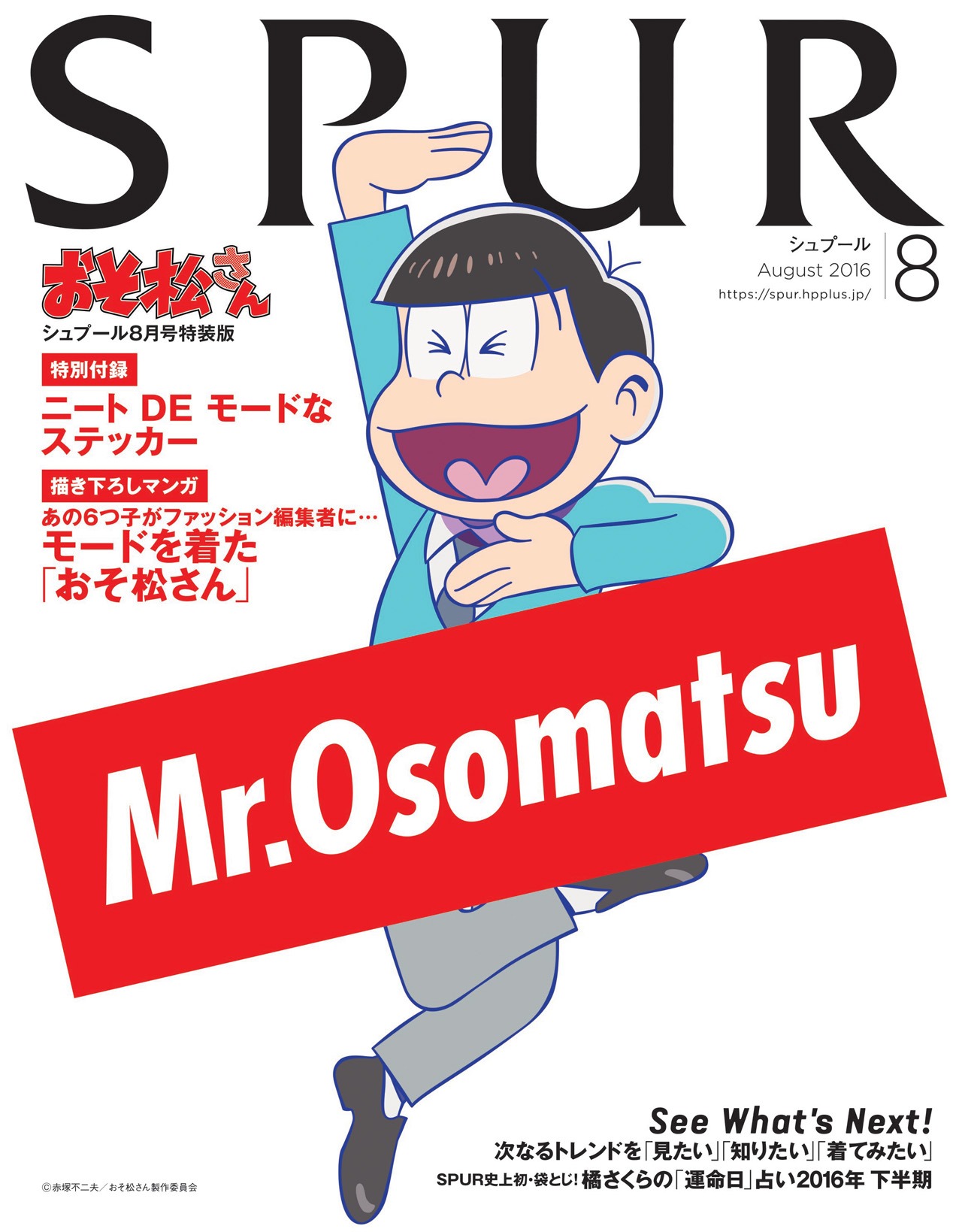 SPUR8月号おそ松さん特装版 (c)赤塚不二夫／おそ松さん製作委員会 (c)「SPUR」2016年8月号／集英社