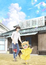 アニメ「うどんの国の金色毛鞠」キービジュアル第1弾