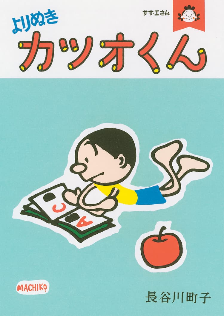 1冊まるごとカツオくん サザエさん キャラ別のよりぬきシリーズ コミックナタリー