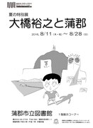 「大橋裕之と蒲郡」チラシ