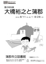 「大橋裕之と蒲郡」チラシ