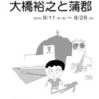 大橋裕之イラスト展が地元・愛知で、26年間の思い出の珍品も並ぶ
