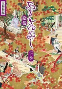 「新装版 あさきゆめみし絵巻」下巻