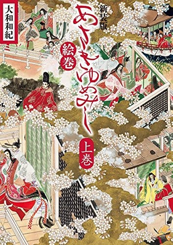 あさきゆめみし絵巻 23年ぶりに復活 光源氏の恋の名場面収録 解説も コミックナタリー