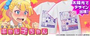 「【CROSS-CF限定】おしえて！ギャル子ちゃん ソーラーTシャツ」イメージ。
