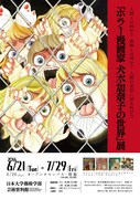 「ホラー漫画家 犬木加奈子の世界」展のポスタービジュアル。