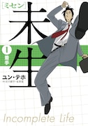 「未生 ミセン」邦訳版1巻