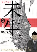 「未生 ミセン」邦訳版2巻