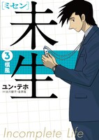 「未生 ミセン」邦訳版3巻