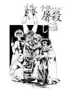 「屠殺ごっこTシャツ」に使用されているイラスト。