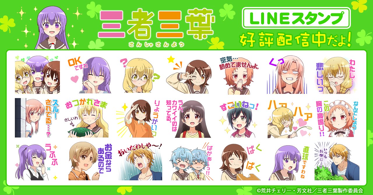 「三者三葉」元気いっぱい3人娘と個性豊かな面々がLINEスタンプ化