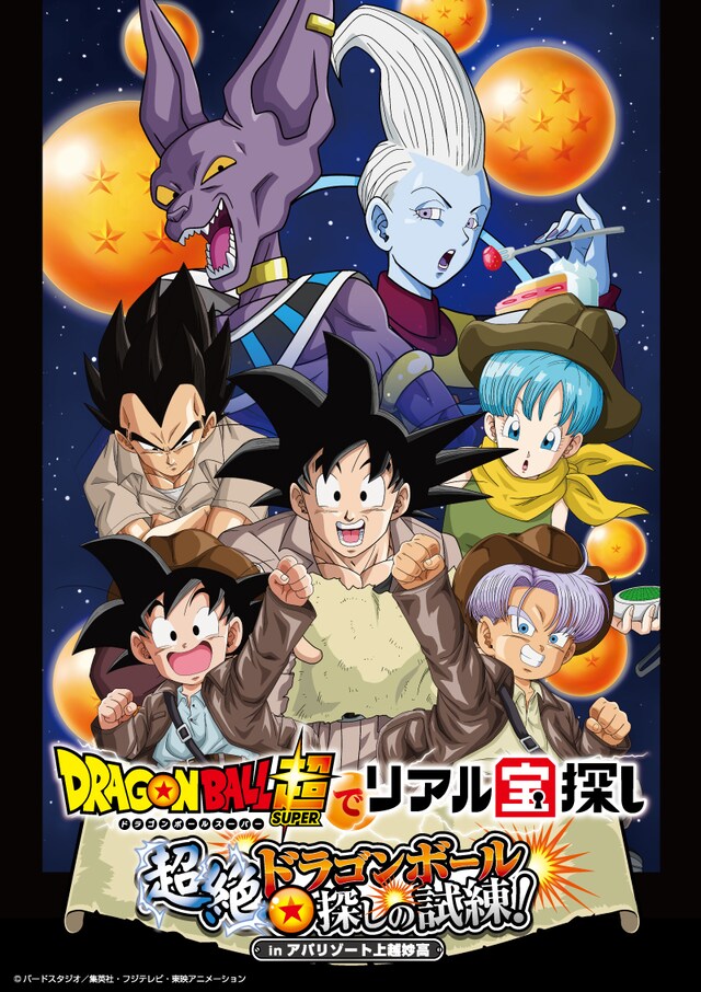 「ドラゴンボール超でリアル宝探し 超絶☆ドラゴンボール探しの試練！inアパリゾート上越妙高」メインキャスト