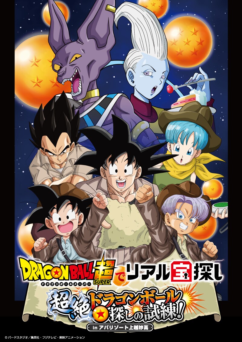 「ドラゴンボール超でリアル宝探し 超絶☆ドラゴンボール探しの試練！inアパリゾート上越妙高」メインキャスト