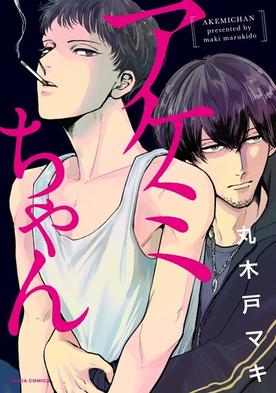 丸木戸マキ「アケミちゃん」