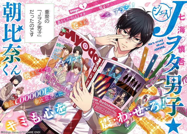 「J（ジェイ）ヲタ男子☆朝比奈くん」より。