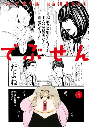 「でぶせん」1巻