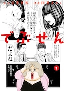 「でぶせん」1巻