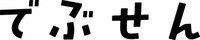 「でぶせん」ロゴ
