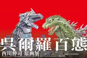 「呉爾羅〈ゴジラ〉百態」ビジュアル
