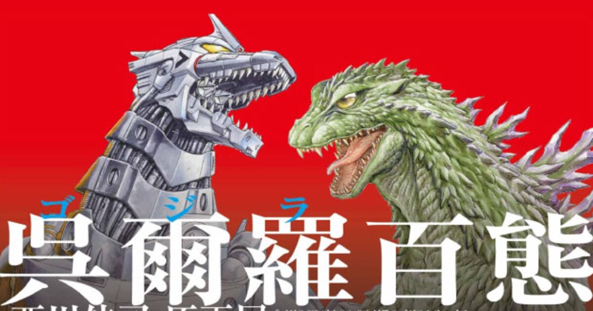 西川伸司が初の原画展「呉爾羅〈ゴジラ〉百態」でゴジラなど50枚描き 