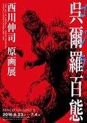 「呉爾羅〈ゴジラ〉百態」ポスター