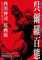 「呉爾羅〈ゴジラ〉百態」ポスター