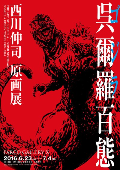 「呉爾羅〈ゴジラ〉百態」ポスター