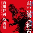 ゴジラのデザイナー西川伸司による原画展が開催、ライブドローイングやサイン会も