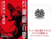 クラウドファンディングに1万5000円出資した場合の、サイン入り「呉爾羅〈ゴジラ〉百態」と描き下ろしTシャツのイメージ。