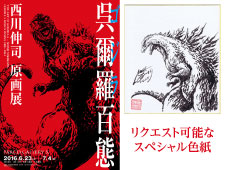 クラウドファンディングに2万円出資した場合の、サイン入り「呉爾羅〈ゴジラ〉百態」とイラスト色紙のイメージ。