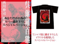 クラウドファンディングに10万円出資した場合の、描き下ろしカバー付き「呉爾羅〈ゴジラ〉百態」と、そのイラストを使用したTシャツのイメージ。