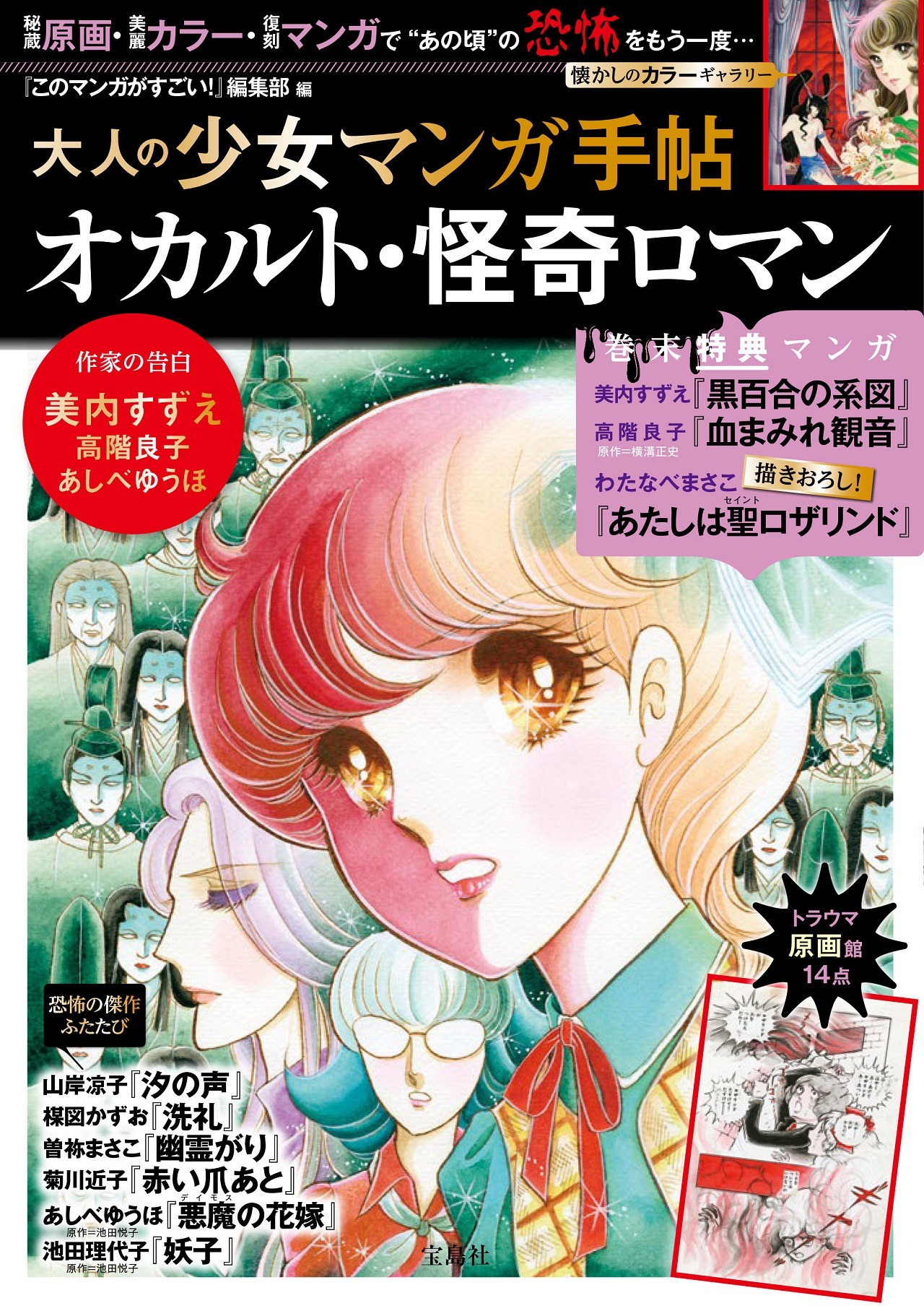 「大人の少女マンガ手帖 オカルト・怪奇ロマン」