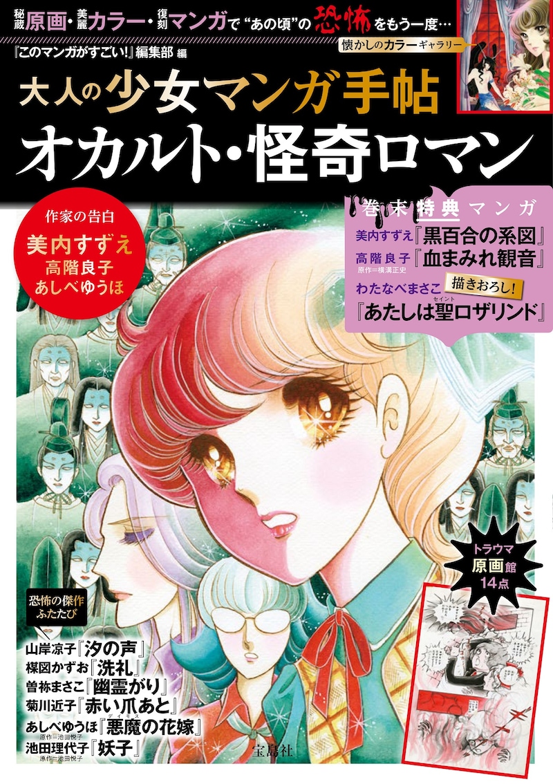 「大人の少女マンガ手帖 オカルト・怪奇ロマン」